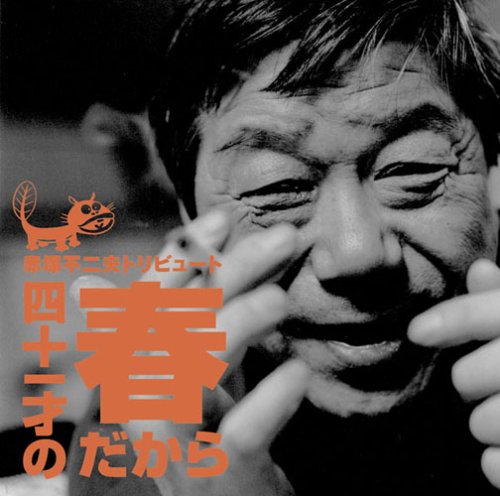 【中古】赤塚不二夫トリビュート~四十一才の春だから~