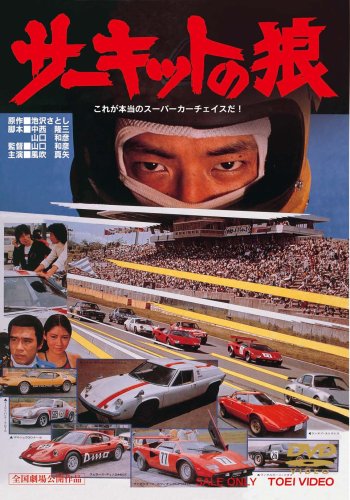 【中古】サーキットの狼 [DVD]｜ドリエム店