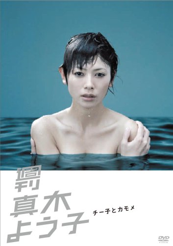 【中古】週刊真木よう子 チー子とカモメ [DVD]