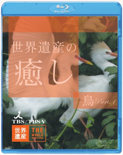 【中古】世界遺産の癒し3 鳥Part.1 [Blu-ray]