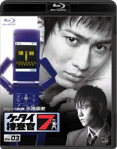 【中古】ケータイ捜査官7 File 03 [Blu-ray]｜ドリエム店