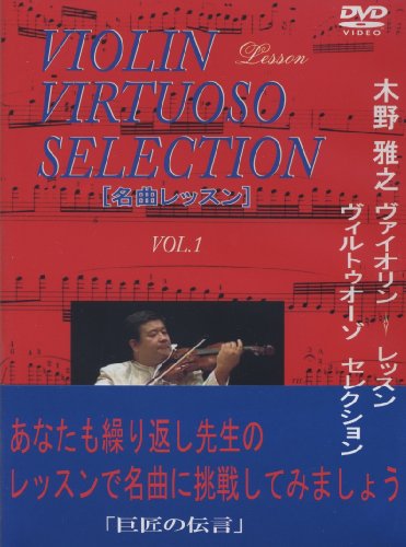 【中古】木野雅之 ヴァイオリンレッスン ヴィルトゥオーゾセレクション 「名曲レッスン」VOL.1 (DVD2枚組) 24,256円