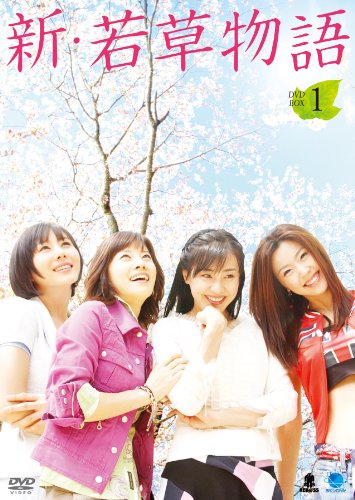 【中古】新・若草物語 DVD-BOX1