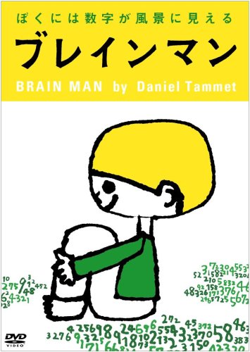 【中古】ブレインマン ぼくには数字が風景に見える [DVD]