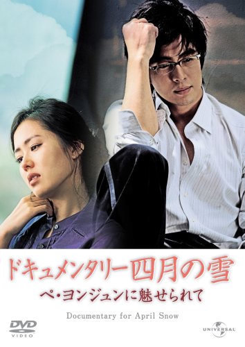 【中古】ドキュメンタリー「四月の雪」 ペ・ヨンジュンに魅せられて (ユニバーサル・セレクション2008年第9弾) 【初回生産限定】 [DVD]