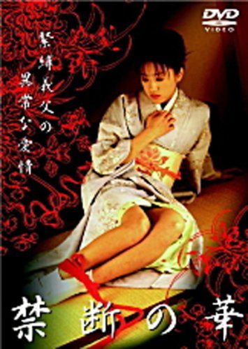 【中古】禁断の華 緊縛義父の異常な愛情 [DVD]