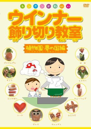 【中古】ウインナー飾り切り教室~植物園・夢の国編~ [DVD]