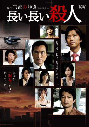 【中古】長い長い殺人 [DVD] 17,116円