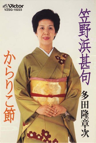 【中古】笠野浜甚句