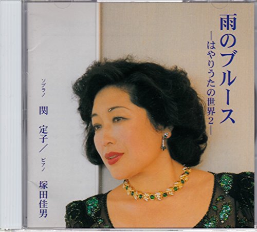 【中古】雨のブルース~はやりうたの世界2~