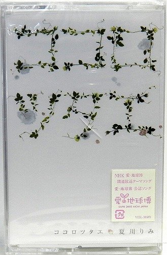 【中古】ココロツタエ