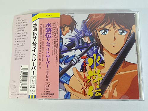 【中古】水滸伝サムライトルーパー