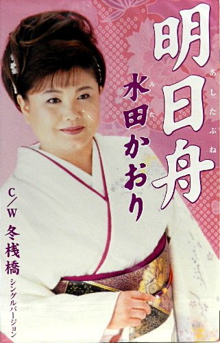 【中古】明日舟
