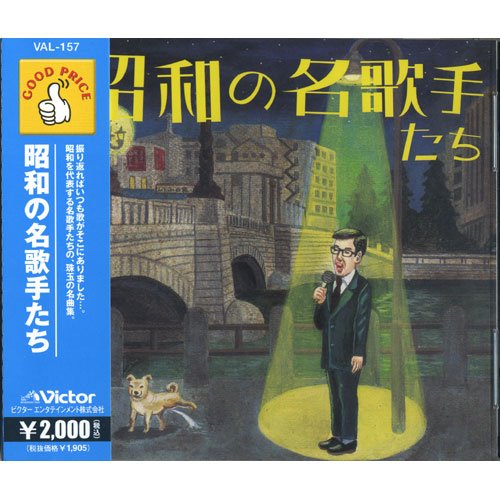 【中古】昭和の名歌手たち VAL-157