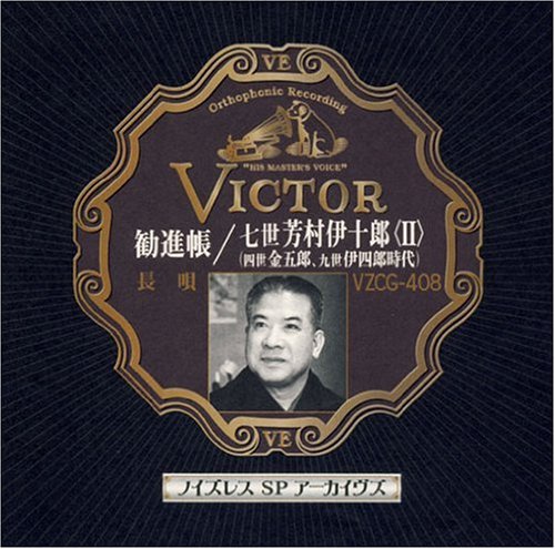 【中古】ノイズレスSPアーカイヴズ 勧進帳/七世芳村伊十郎〈II〉