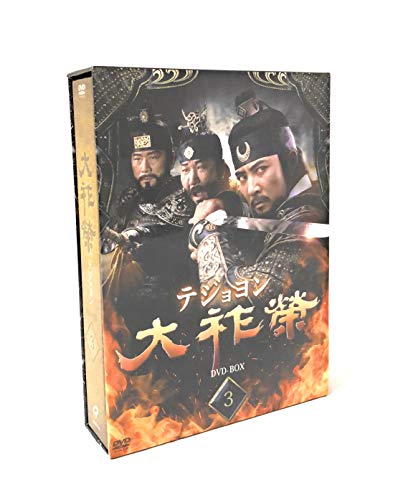 【中古】大祚榮 テジョヨン DVD-BOX 3 18,192円