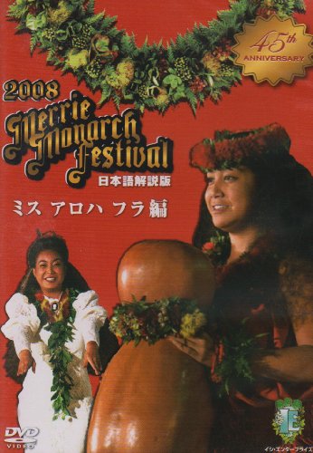 【中古】第45回メリー・モナーク・フラ・フェスティバル2008日本語解説版DVD ミス・アロハ・フラ編