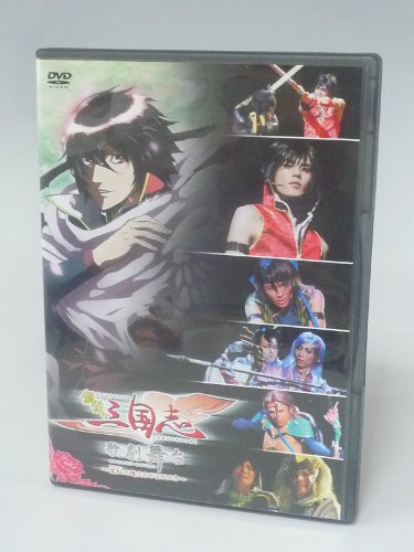 【中古】鋼鉄三国志 歌劇舞台~深紅の魂よみがえりしとき [DVD]