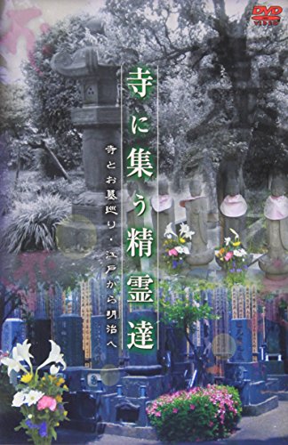 【中古】寺に集う精霊達 寺とお墓巡り・江戸から明治ヘ [DVD]