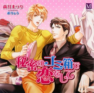 【中古】秘密のゴミ箱で恋をして｜ドリエム店