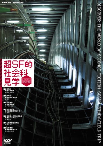 【中古】超SF的 社会科見学 ハイテク施設編 [DVD]