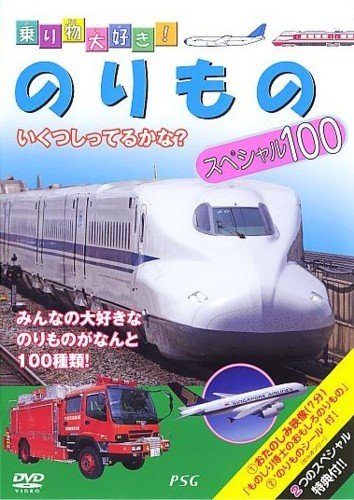【中古】乗り物大好き!のりものスペシャル100 [DVD]