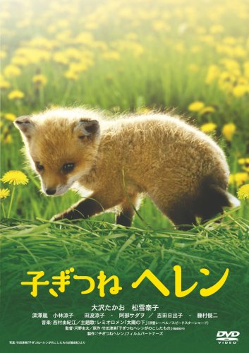 【中古】子ぎつねヘレン [DVD] 7,863円