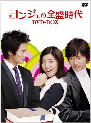 【中古】ヨンジェの全盛時代 DVD-BOX2
