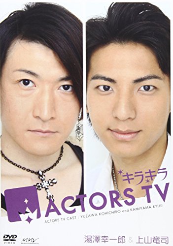 【中古】キラキラACTORS TV Vol.3 湯澤幸一郎・上山竜司 [DVD]