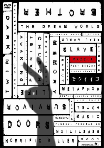 【中古】モウイイヨ [DVD]