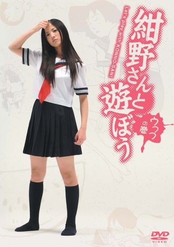【中古】紺野さんと遊ぼう ウフフの巻 [DVD]