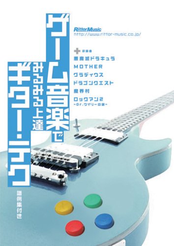 【中古】ゲーム音楽でみるみる上達!ギター・テク! [DVD]｜ドリエム店 12,500円