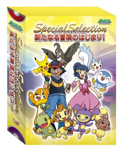 【中古】ポケットモンスター ダイヤモンド・パール スペシャルセレクション 新たなる冒険のはじまり! [DVD]