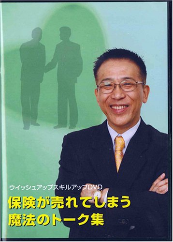【中古】保険が売れてしまう魔法のトーク集 DVD 《生命保険営業向け研修DVD》