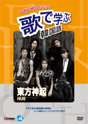 【中古】歌で学ぶ韓国語-東方神起「HUG」- [DVD]