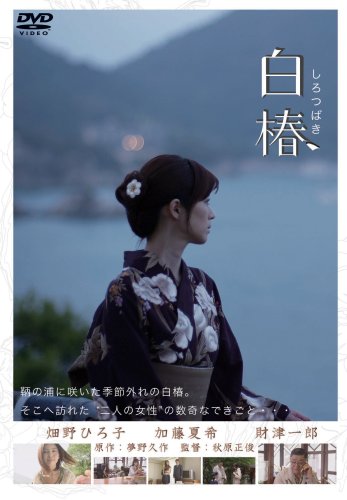 【中古】白椿 [DVD]