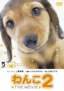 【中古】わんこ THE MOVIE 2 [DVD]｜ドリエム店