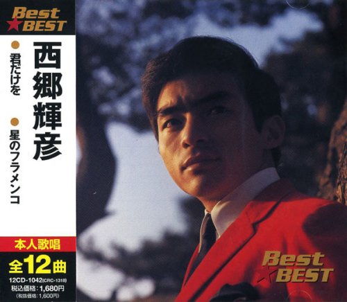 【中古】西郷輝彦 BEST★BEST