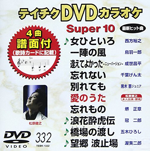 中古】テイチクDVDカラオケ スーパー10(332)