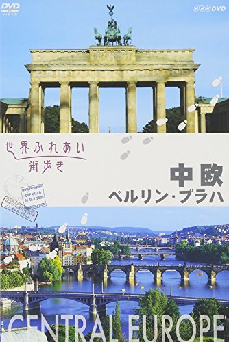 【中古】世界ふれあい街歩き 中欧/ベルリン・プラハ [DVD]