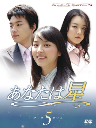 【中古】あなたは星 DVD-BOX5