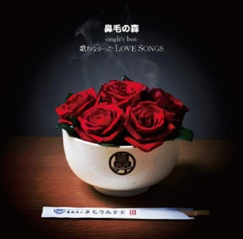 【中古】-single’s best-歌わなかったLOVESONGS|ドリエム店