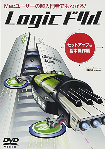 【中古】Logicドリル セットアップ&基本操作編 [DVD]