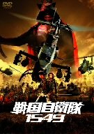 【中古】戦国自衛隊1549 [DVD]｜ドリエム店