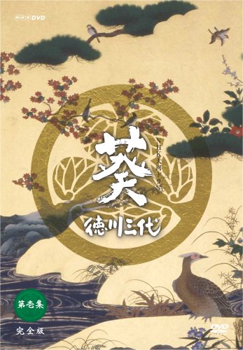 【中古】NHK大河ドラマ 葵 徳川三代 完全版 第壱集 [DVD]