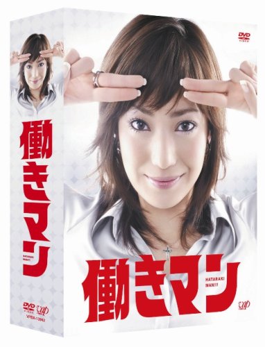 【中古】働きマン DVD-BOX