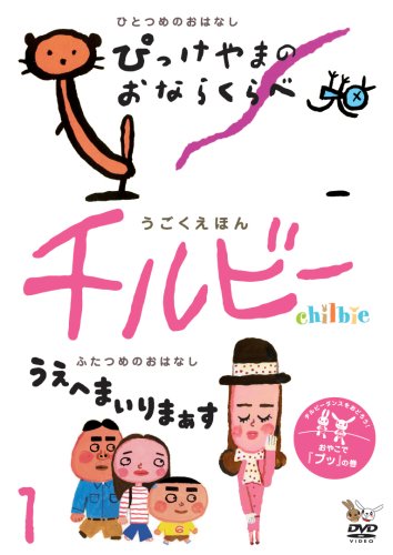 【中古】うごくえほんチルビーvol.1 おやこで『プッ』の巻 [DVD]