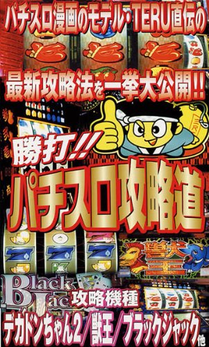 【中古】勝打!パチスロ攻略道 [VHS]