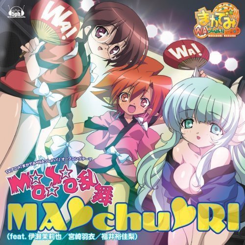 【中古】TVアニメ「まかでみ・WAっしょい!」オープニングテーマ「M☆O☆S☆O乱舞」｜ドリエム店