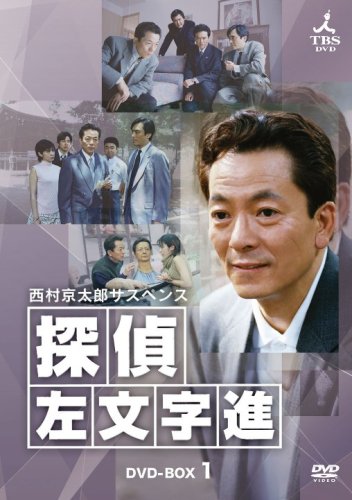 【中古】西村京太郎サスペンス 探偵 左文字進 DVD-BOX1